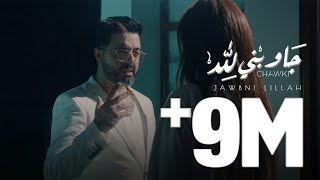 Chawki  Jawbni Lillah EXCLUSIVE Music Video 2020  شوقي  جاوبني لله فيديو كليب حصري [upl. by Tortosa]