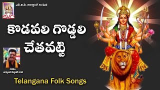 కొడవలి గొడ్డలి  Kodavali goddali  Gandipeta Gandamma  Svc Recording Company [upl. by Ynohtona]