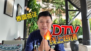 详细解读最新泰国DTV签证申请材料  一步步教你如何申请 [upl. by Ondrea869]