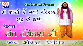 Kashi Main Janme Ravidas Haryanvi Kissa Sant Ravi Das Ji Vol1 Sung By KosindarRishi Pal [upl. by Karwan]