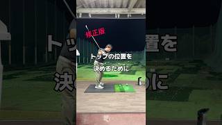 トップに迷ったら。修正版。ゴルフ golf スイング [upl. by Ulah]