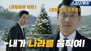 전투력 만렙 검찰총장 왼팔 VS 상위 1 독종 검찰총장 오른팔 티키타카만 봐도 질질 짜게 됩니다😥 펀치 모았캐치 SBSCatch [upl. by Leandre]