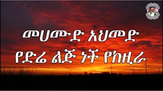 መሀሙድ አህመድ የድሬ ልጅ ነች የከዚራ ly Mahamoud Ahmed Ye dera leje nche ly [upl. by Candace128]