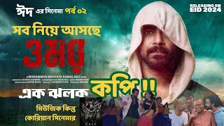 Omar ওমর  Teaser Reaction  Sariful Razz  Darshana Eid [upl. by Nickolai]