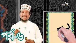 কুরআন শেখার সহজ উপায়  Quran Shekhar Sahoj Upai  EP 6  Learning Quran In Bangla [upl. by Nooj]