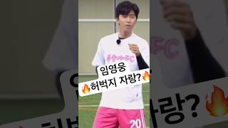 임영웅 탄탄한 허벅지 자랑😍 22인치의 위엄을 제대로 보여주는 축구 슛팅까지반했다영웅시대 영시 건행 KBS 스페셜 뭉쳐야찬다 삼시세끼 방송 상암 콘서트 영화 보고파 [upl. by Adnaral]