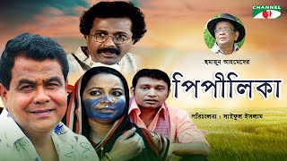 পিপীলিকা। Pipilika  New Bangla Natok  Humayun Ahmed  Sohel Khan  Pran Roy  Faruk Ahmed [upl. by Asirrom]