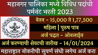 महानगर पालिका मार्फत विविध पदांची पर्मनंट भरती 2023  Mahangar Palika Permanant Recruitment 2023 [upl. by Neilla]