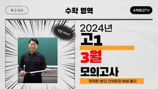 2024년 고1 3월 모의고사 전체해설강의 [upl. by Nynahs]