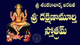 SRI DAKSHINAMURTHY STOTRAM WITH TELUGU LYRICS AND MEANING [upl. by Wescott]