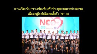 NCDs ดีได้ด้วยกลไก อสม [upl. by Homovec]