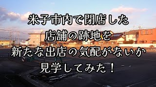 302 米子市内で閉店した店舗の跡地を、新たな出店の気配がないか見学してみた！ [upl. by Maurizia]