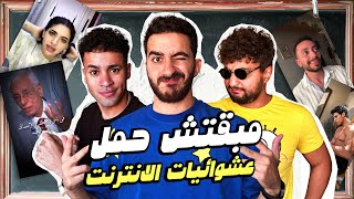 مبقتش حمل الانترنت المصري  مع وضعنه شو و مهاب شادي  Egyptian Randoms [upl. by Nniw841]