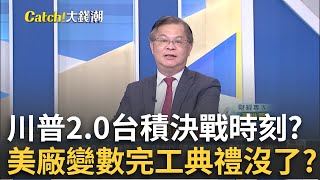 張忠謀quotAZ廠沒完工典禮quot玄機川普慶祝行情僅限美股 川普關稅戰quot航海王quot機會川普時代quot鴻海quot續飆｜廖婕妤 主持｜20241117 Catch大錢潮 [upl. by Tutto]