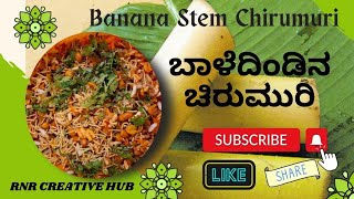 Healthy and Tasty Banana Stem Chirumuri for Snacks  ಬಾಳೆ ದಿಂಡಿನ ಚುರುಮುರಿ ಮಾಡುವ ವಿಧಾನ [upl. by Kerwon]