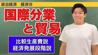 政治経済〜経済㉙〜国際分業と貿易【比較生産費説・経済発展段階説】 [upl. by Middle]