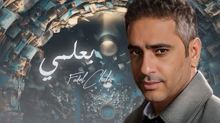 Fadel Chaker  Baalmi  2024  فضل شاكر  بعلمي [upl. by Ynafit]