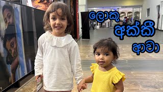 ලොකු අක්කී ආවා  Krisharya reunites with anika [upl. by Kaufman]