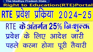 RTE Admission Form 202425  RTE portal our Udise Plus details match  MP rte admission 202425 [upl. by Anem]