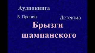 Аудиокнига Брызги шампанского Детектив Читает Юрий Заборовский [upl. by Elwaine]