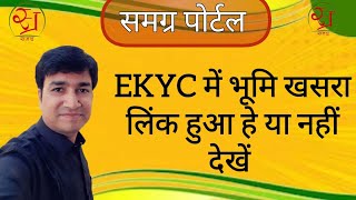 SAMAGRA PORTAL PER EKYC ME KHASRA LINK HUA HE YA NHI KESE DEKHE  ONLINE PANCHAYAT  NEW UPDATE [upl. by Dimitry]