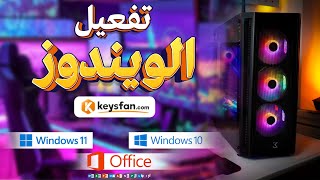 ازاي تفعيل الويندوز بشكل صحيح ✅ keysfan ll [upl. by Paulo]