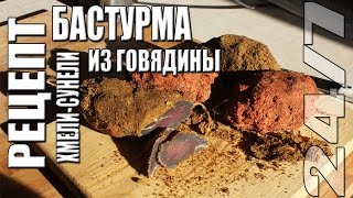 Рецепт Бастурма из говядины с хмелисунели [upl. by Ativla804]