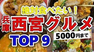 【今すぐ行きたい！】西宮兵庫グルメランキングTOP9｜ランチにおすすめの人気・安い・名物・名店・おしゃれ・コスパなど【5000円以下】 [upl. by Pellikka]