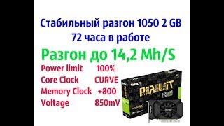 Стабильный разгон на видеокарте 1050 2gb mining1050 2gb майнинг Разгон gtx 1050 2gb для майнинга [upl. by Nylevol811]