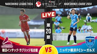 【第２０節】朝日インテック・ラブリッジ名古屋 vs ニッパツ横浜ＦＣシーガルズ [upl. by Drahsir]