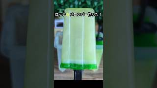 ダイソーのメロンバーの素🍈でロッテメロンバーアイス作ってみた！shorts ダイソー cooking アイス popsicle 100均 [upl. by Normie]