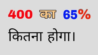 400 ka 65 pratishat kitna hoga  Pratishat kaise nikale  Percentage [upl. by Moina496]