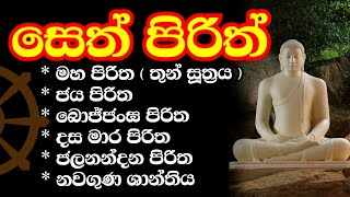 seth pirith  ආරකශක පිරිත් ‌දේශනා [upl. by Acire]