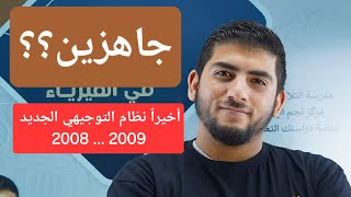 نظام التوجيهي الجديد للأجيال 2008 و 2009  أمحمود ابراش  توضيح نظام التوجيهي الجديد ونظام الحقول [upl. by Aitsirhc195]