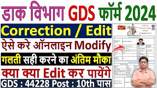 India Post GDS Online Form Correction Kaise Kare✅ GDS Form Edit Kaise Kare 2024 ✅ GDS Form 2024 Edit [upl. by Lambart]