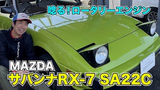 サバンナRX7 SA22C 唸る！ロータリーエンジン [upl. by Ahsineb]