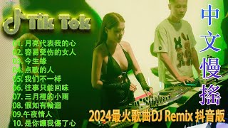 情火  最新最火DJ抖音版2024 ♪ 最好的音樂Chinese DJ 🎧 Chinese DJ 2024 高清新2024夜店混音 👍 Douyin Dj抖音版2024 [upl. by Knut209]