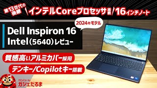 Dell Inspiron 16 Intel56402024年モデルレビュー：インテルCore Uシリーズプロセッサを搭載した16インチノートPCについて解説。アルミカバー採用モデルです [upl. by Uolymme192]