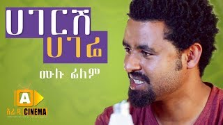 ሀገርሽ ሀገሬ  Hageresh Hagere  Ethiopian Movie 2019 [upl. by Zetrac]