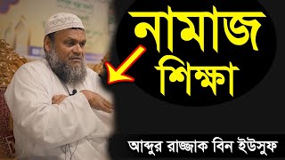 নামাজ শিক্ষা শায়খ আব্দুর রাজ্জাক বিন ইউসুফ  Namaz Shikkha Shiakh Abdur Razzak Bin Yousuf new waz [upl. by Stanwinn]