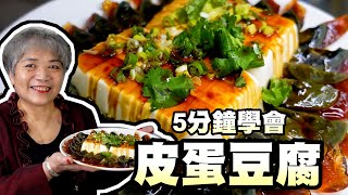 5分鐘學會涼拌皮蛋豆腐！阿嬤小撇步這樣做超入味哦！ [upl. by Lertram]