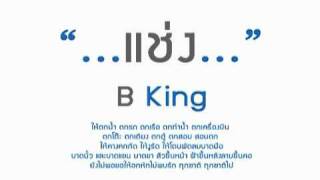 แช่ง B king YouTube [upl. by Silda867]