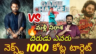 Devara Vs Game changer Vs Pushpa2  Devara Trailer  NTR Ram Charan [upl. by Sim]