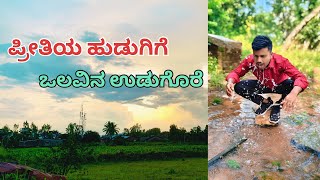 ಪ್ರೀತಿಯ ಹುಡುಗಿಗೆ ಒಲವಿನ ಉಡುಗೊರೆ Cover song [upl. by Anor864]