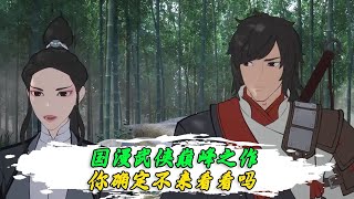 枕刀歌：国漫武侠巅峰之作！你确定不来看看吗？ [upl. by Lednic294]