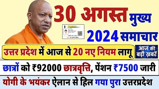 30 August 2024 Up News Uttar Pradesh Ki Taja Khabar Mukhya Samachar Up News Kisan Card Yojna Kist [upl. by Camilo]