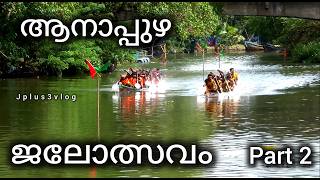 മധുര പ്രതികാരവുമായി അറുമുഖൻanapuzha jalolsavamanapuzha vallam kaliKerala vallam kalipart 2 [upl. by Zobkiw]