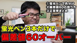 【実話】蛍光ペン3本だけで偏差値60台が取れる！ 浜学園 希学園 サピックス 公開学力テスト対策 中学受験専門家庭教師算数塾NEOチャンネル [upl. by Yahska]