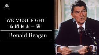 🇺🇦We Must Fight  Ronald Reagan 丨列根演講 我們終須一戰丨 Best version [upl. by Mohsen]