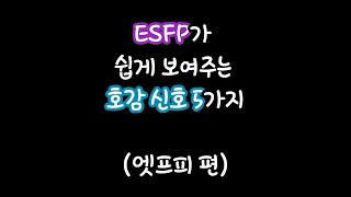 MBTI특징 👑 ESFP의 호감신호 엣프피 편 [upl. by Andonis]